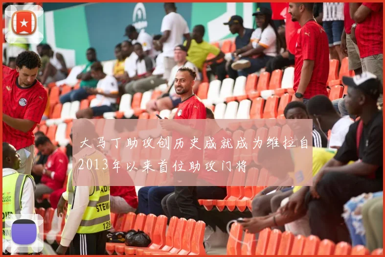 大马丁助攻创历史成就成为维拉自2013年以来首位助攻门将