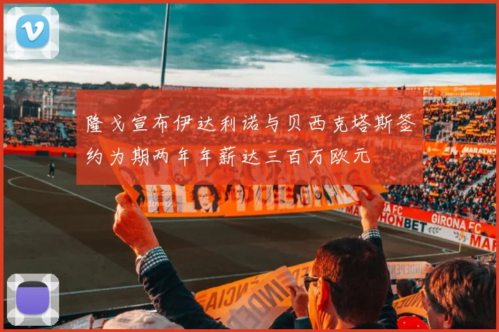 隆戈宣布伊达利诺与贝西克塔斯签约为期两年年薪达三百万欧元